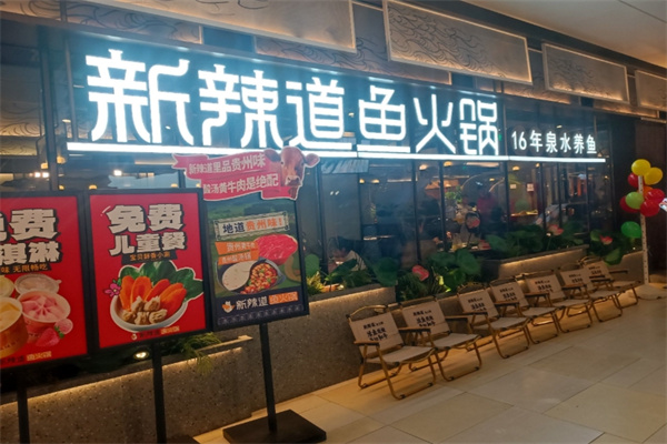 新辣道特色鱼火锅