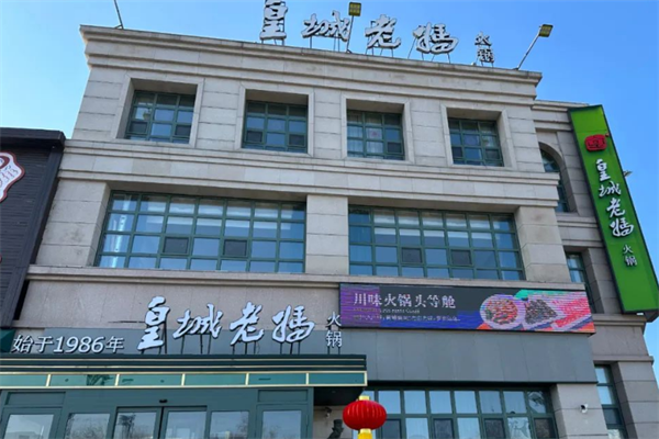 皇城老妈加盟电话是多少？加盟条件是什么？