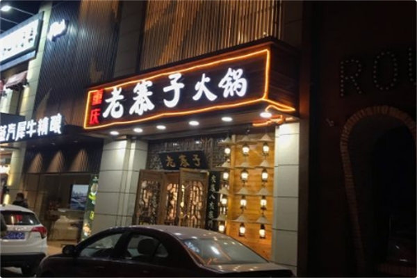 老寨子火锅