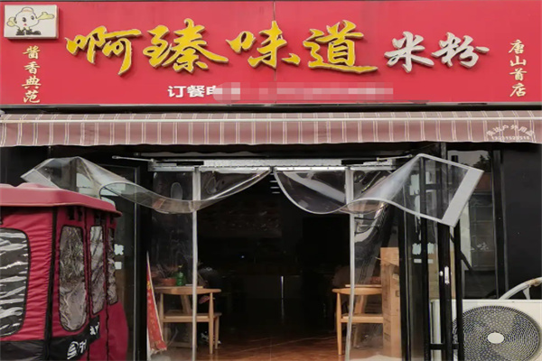 啊臻味道米粉加盟费多少钱?加盟怎么样?