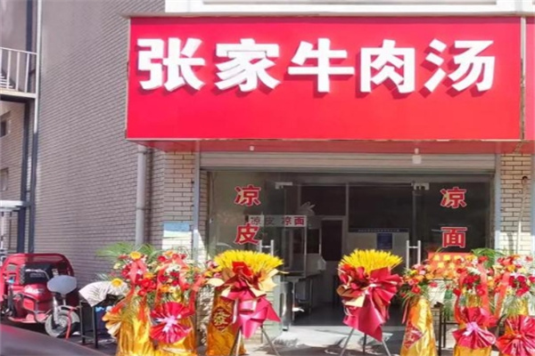 张家牛肉汤