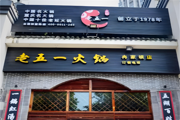 老五一火锅 老五一火锅
