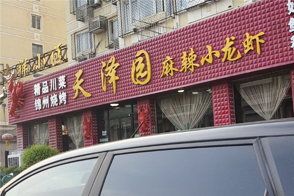 天泽园麻辣小龙虾