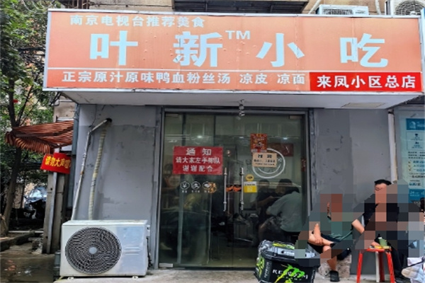 叶新小吃