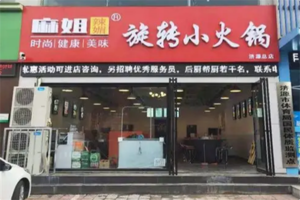 麻姐辣媚旋转火锅