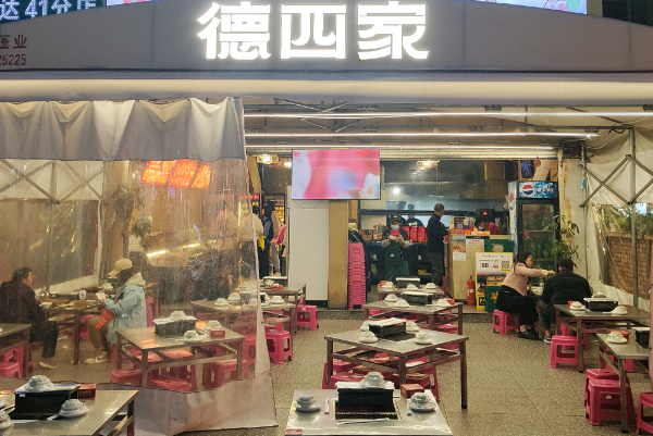 德四家·云南傣味烧烤