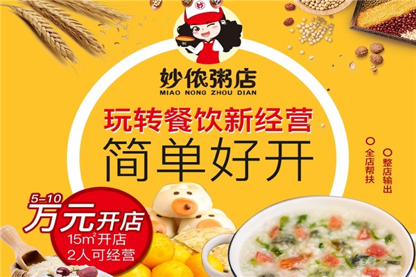 妙侬粥店加盟条件是什么？加盟怎么样？