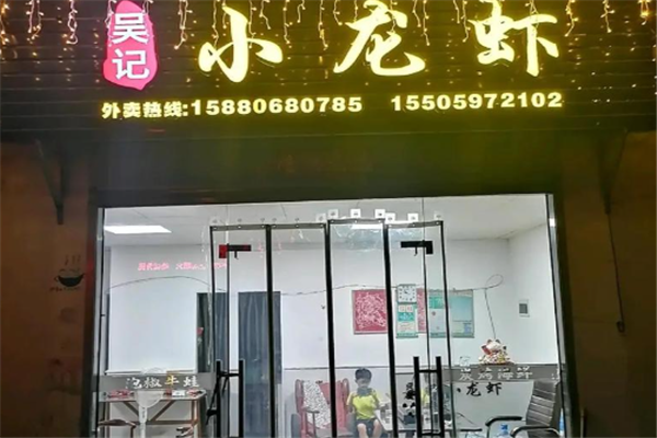 吴记小龙虾 吴记小龙虾