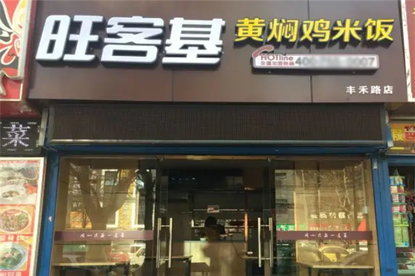 旺客基黄焖鸡米饭加盟怎么样？餐饮加盟机会多！