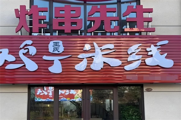 炸串先生加盟条件是什么？加盟怎么样？