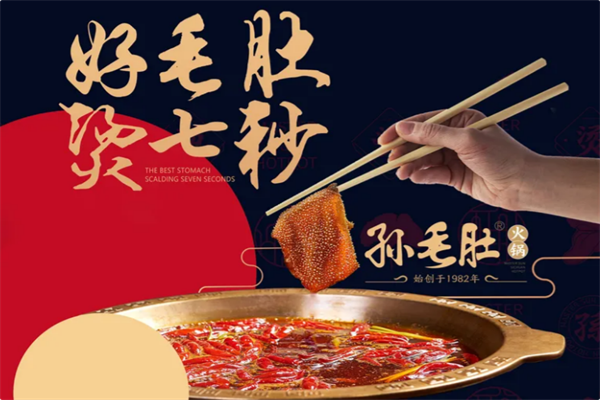 孙毛肚火锅 孙毛肚火锅