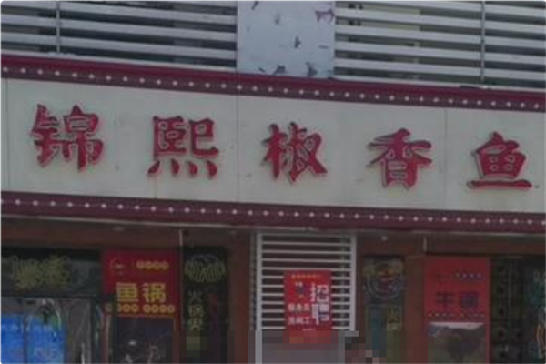 锦熙椒香鱼火锅
