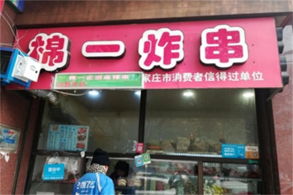 棉一炸串怎么加盟？加盟条件是什么？
