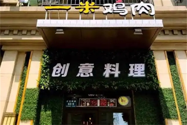 一米鸡肉韩国料理