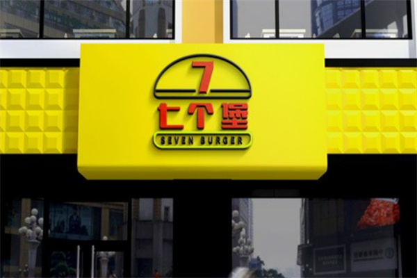 7个堡炙烤牛肉汉堡加盟多少钱?携手品牌共辉煌!