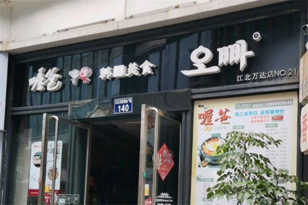 喔爸韩国料理
