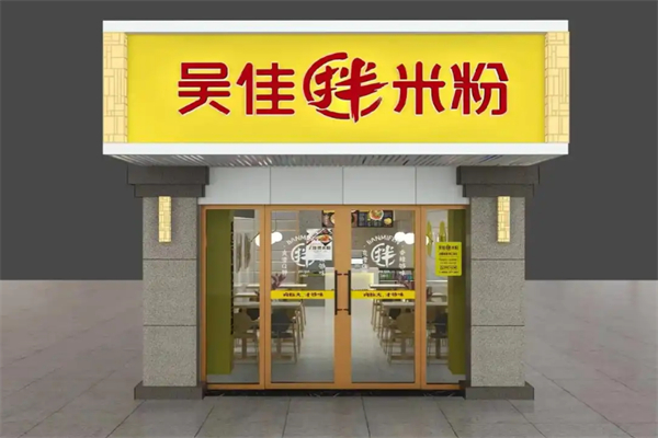 吴佳拌米粉加盟费多少钱？小本创业，大展宏图！