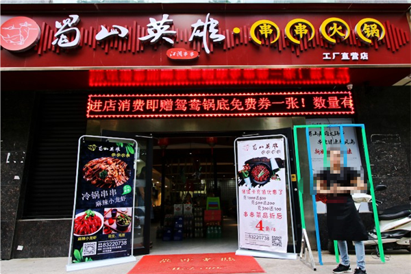 蜀山英雄串串火锅