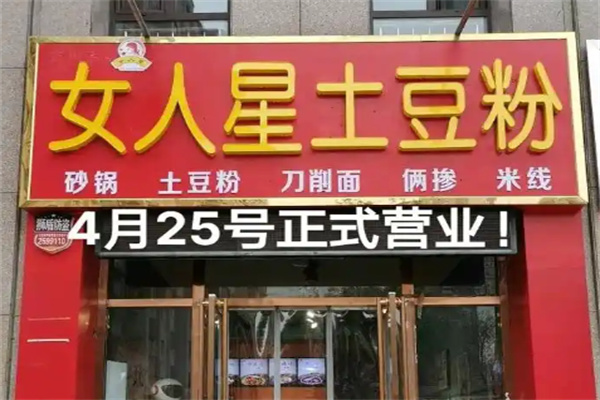 女人星土豆粉加盟费多少钱?加盟条件是什么?