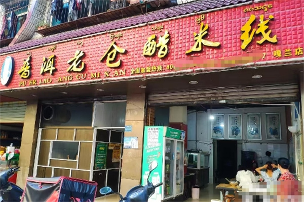 老仓醋米线加盟