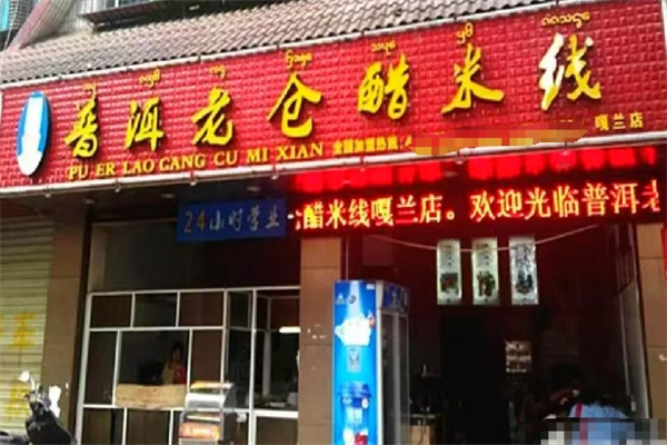 老仓醋米线加盟条件是什么？投资创业更轻松！