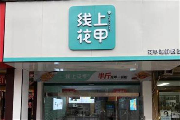线上花甲加盟