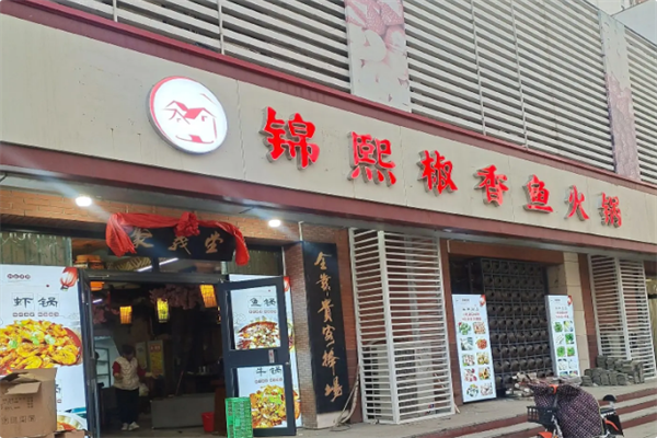 锦熙椒香鱼火锅