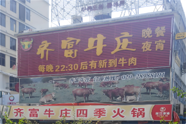 齐富牛庄火锅