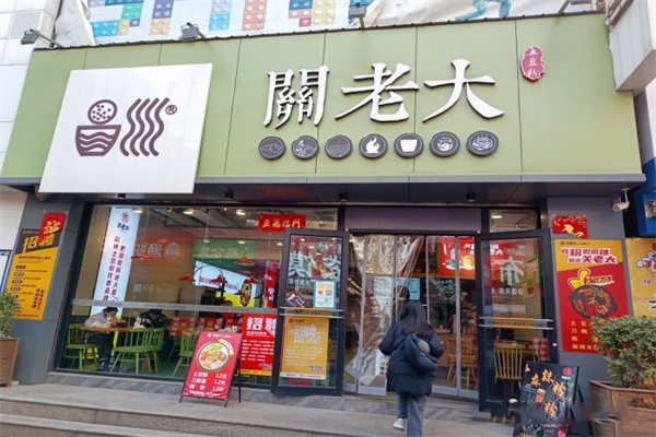 关老大土豆粉加盟