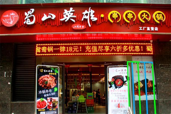 蜀山英雄串串火锅