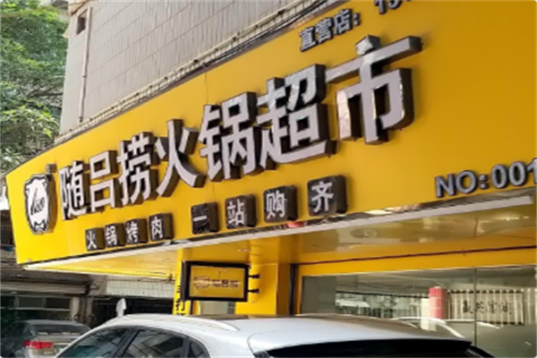 随吕捞火锅超市