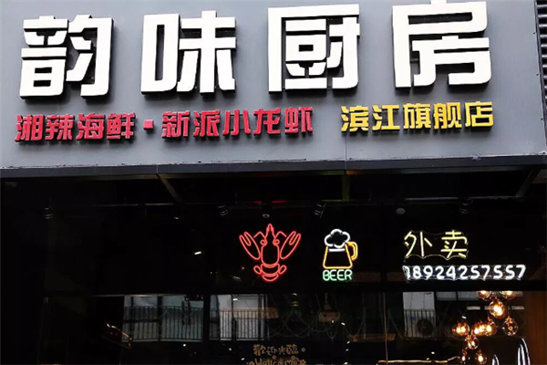 韵味厨房新派小龙虾