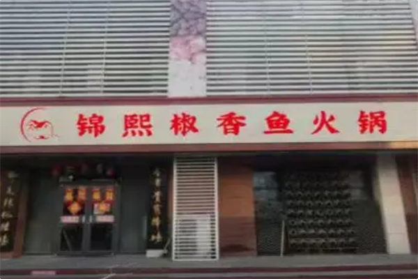 锦熙椒香鱼火锅