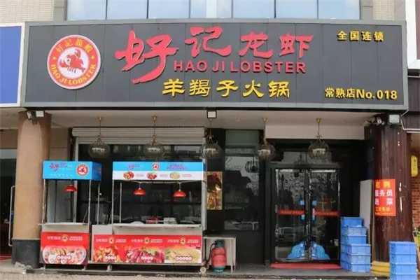 好记小龙虾
