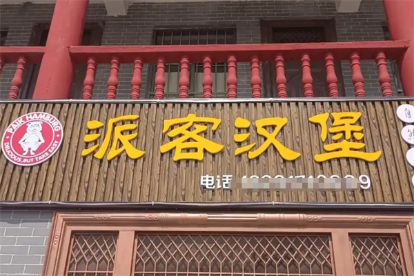 派客汉堡加盟