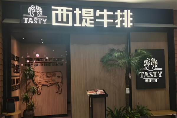 西堤牛排加盟 西堤牛排加盟