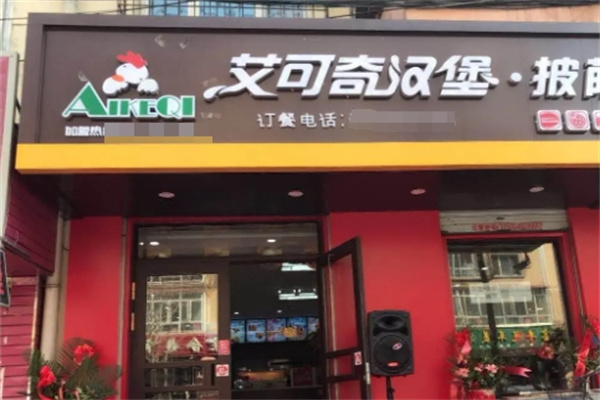 艾可奇汉堡加盟怎么样？人气爆棚日进金！