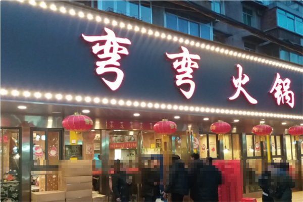 弯弯火锅