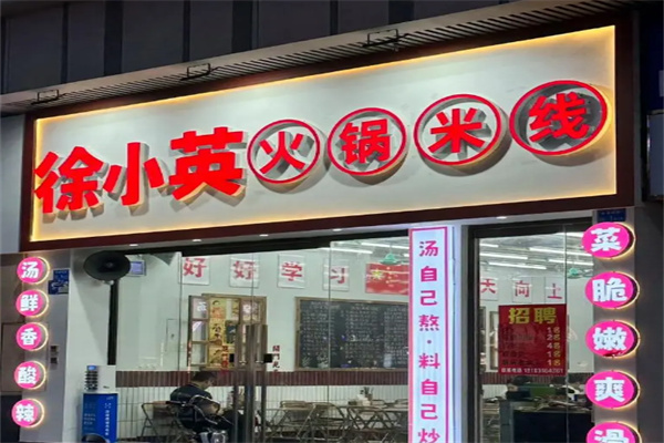 徐小英火锅米线加盟 徐小英火锅米线加盟