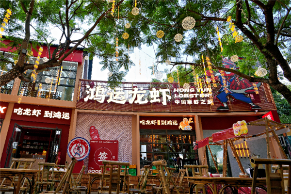 鸿运小龙虾