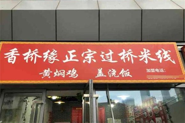 香桥缘过桥米线加盟