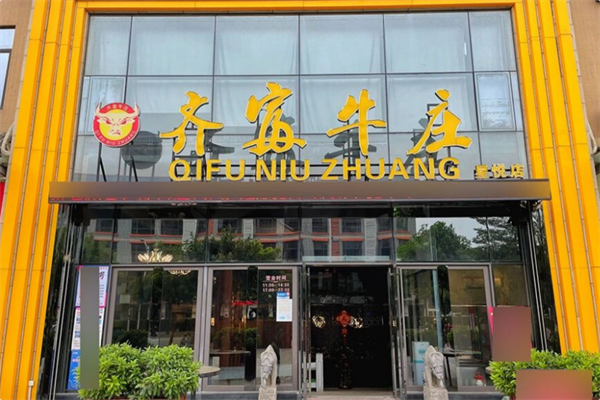 齐富牛庄火锅