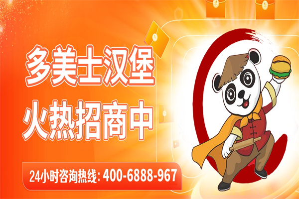 多美士炸鸡汉堡怎么加盟？加盟速赚，躺赢人生！