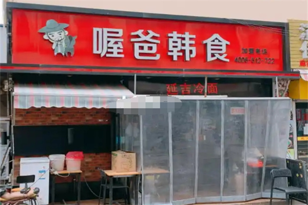 喔爸韩国料理