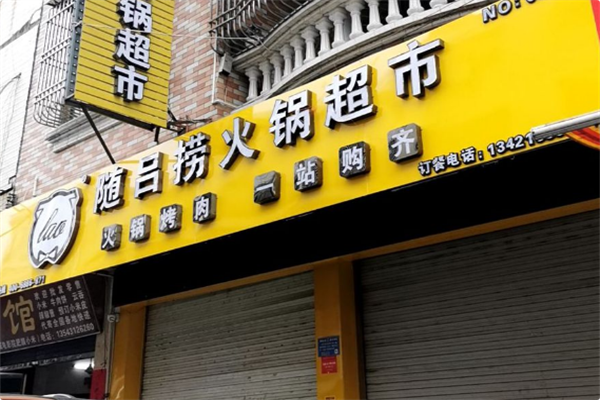 随吕捞火锅超市