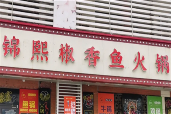 锦熙椒香鱼火锅