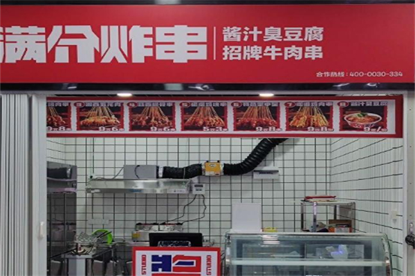 满分炸串铺怎么加盟？开店无忧，盈利有方！