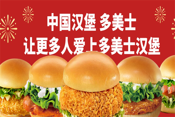 多美士炸鸡汉堡加盟