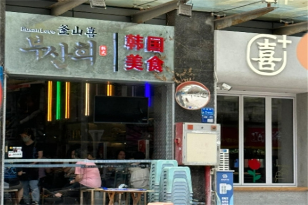 釜山喜韩国料理