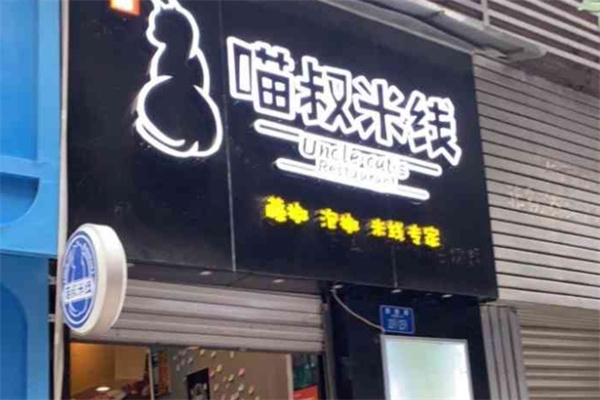 喵叔米线加盟怎么样?甩手开店也靠谱!